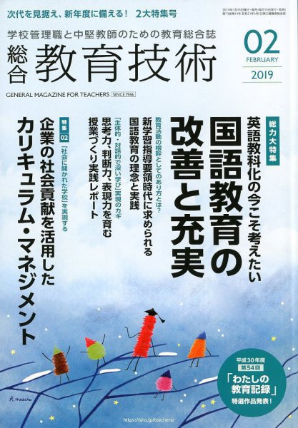 総合教育技術 2019年2月号 (発売日2019年01月15日) 表紙