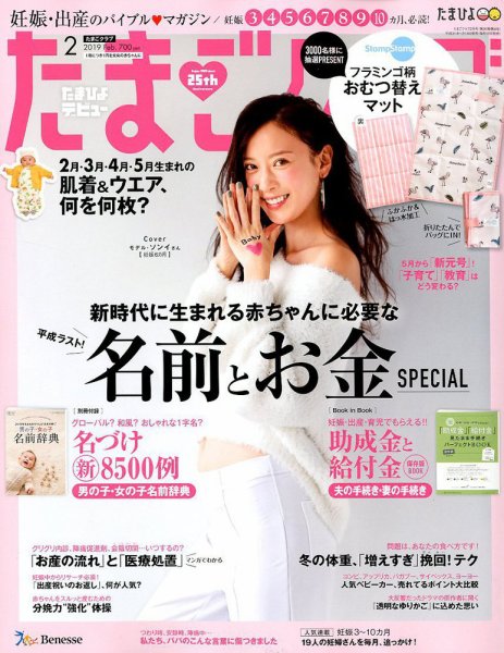 たまごクラブ 2019年2月号 (発売日2019年01月15日) 表紙