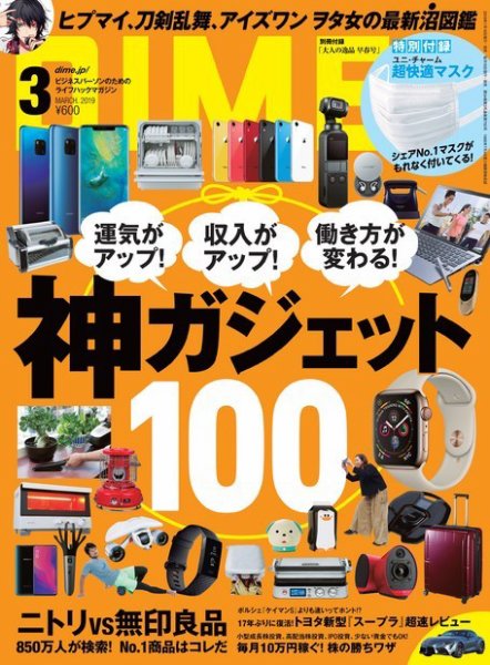 DIME（ダイム） 2019年3月号 (発売日2019年01月16日) 表紙
