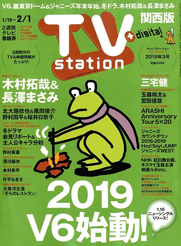 TV Station（テレビステーション）関西版 2019年1/19号 (発売日2019年 ...