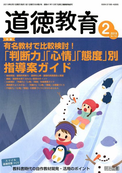 道徳教育 2019年2月号 (発売日2019年01月12日) 表紙