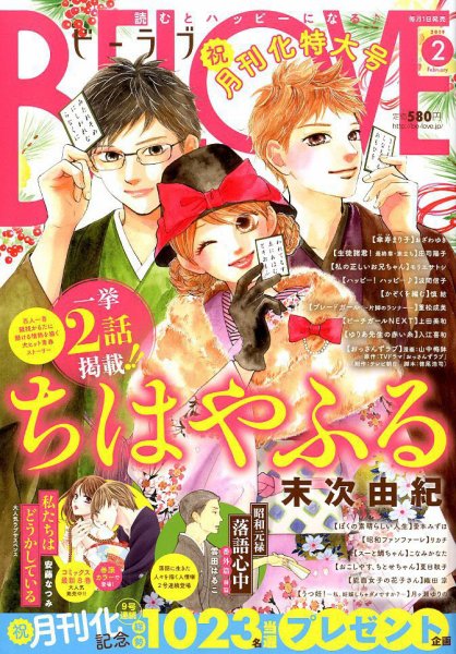 BE LOVE (ビーラブ) 2019年2月号 (発売日2018年12月28日) 表紙