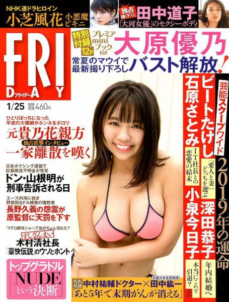 FRIDAY（フライデー） 2019年1/25号 (発売日2019年01月11日) 表紙