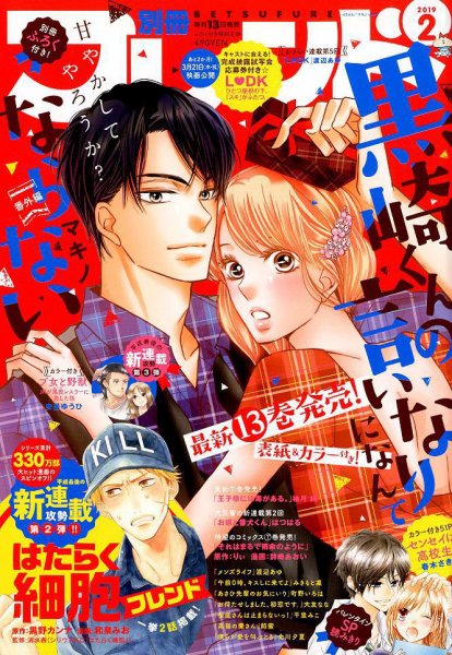 別冊フレンド 2019年2月号 (発売日2019年01月12日) 表紙