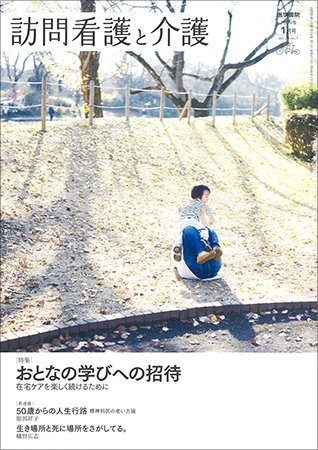 訪問看護と介護 Vol.24 No.1 (発売日2019年01月15日) 表紙