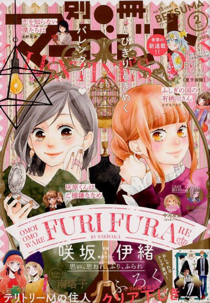 別冊マーガレット 2019年2月号 (発売日2019年01月12日) 表紙