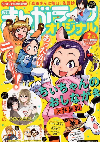 まんがライフオリジナル 2019年2月号 (発売日2019年01月11日) 表紙