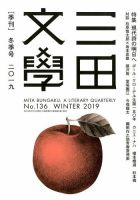 三田文学 2019年2月号 表紙