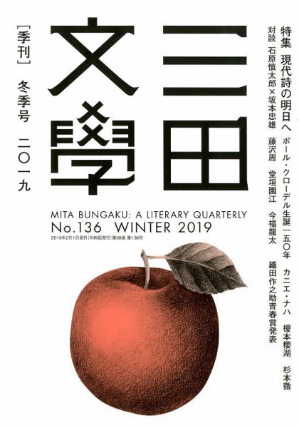 三田文学 2019年2月号 (発売日2019年01月10日) 表紙