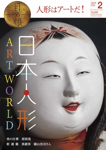 目の眼 509 (発売日2019年01月15日) 表紙