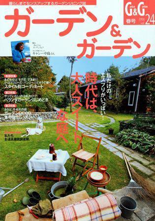ガーデン＆ガーデン 24号 (発売日2008年01月16日) 表紙
