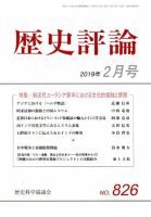 歴史評論 2019年2月号 表紙