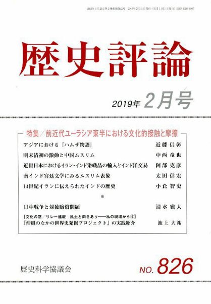 歴史評論 2019年2月号 (発売日2019年01月12日) 表紙