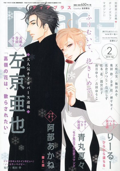 ＤＥＡＲ＋（ディアープラス） 2019年2月号 (発売日2019年01月12日) 表紙