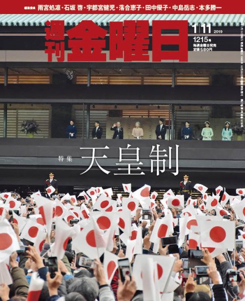 週刊金曜日 1215号 (発売日2019年01月11日) 表紙