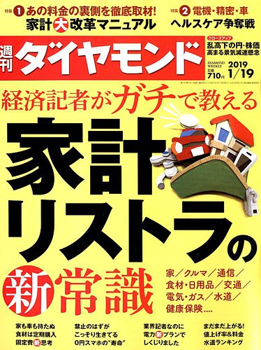 週刊ダイヤモンド 19年1 19号 発売日19年01月15日 雑誌 電子書籍 定期購読の予約はfujisan