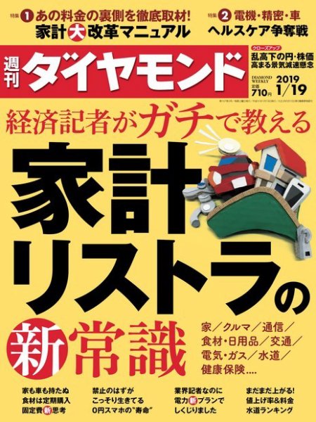 週刊ダイヤモンド（Diamond WEEKLY） 2019年1/19号 (発売日2019年01月15日) 表紙