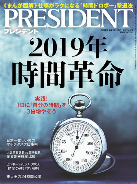 PRESIDENT(プレジデント) 2019年2.4号 (発売日2019年01月12日) 表紙