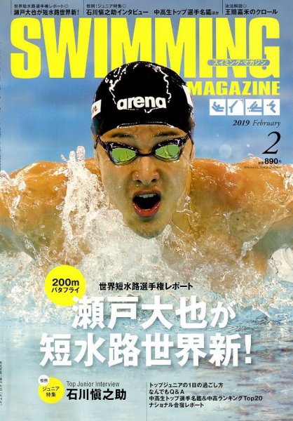 スイミングマガジン 2019年2月号 (発売日2019年01月11日) 表紙
