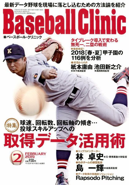 ベースボールクリニック 2019年2月号 (発売日2019年01月17日) 表紙