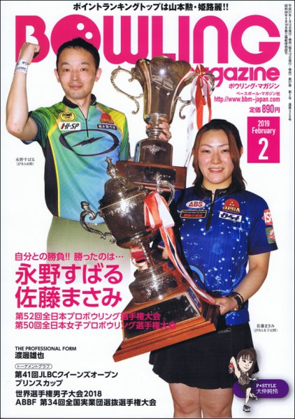 ボウリングマガジン 2019年2月号 (発売日2019年01月12日) 表紙