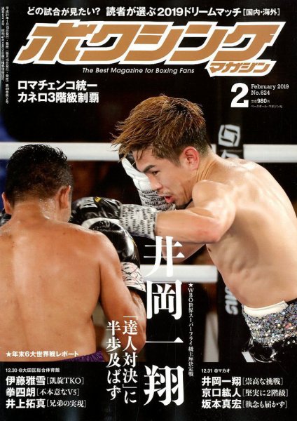 ボクシングマガジン 2019年2月号 (発売日2019年01月15日) 表紙