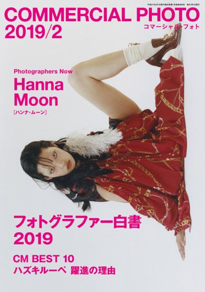 コマーシャル・フォト(COMMERCIAL PHOTO) 2019年2月号 (発売日2019年01月15日) 表紙