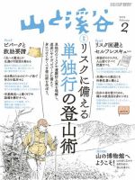 山と溪谷 通巻1006号 (発売日2019年01月15日) 表紙