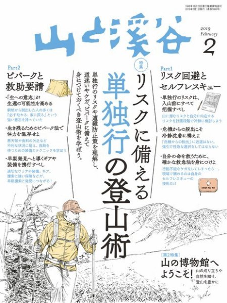 山と溪谷 通巻1006号 (発売日2019年01月15日) 表紙