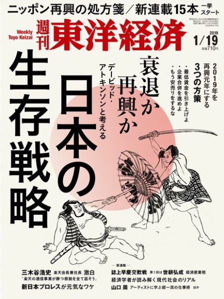 週刊東洋経済 2019年1/19号 (発売日2019年01月15日) 表紙