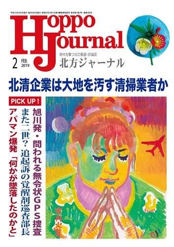 北方ジャーナル 19年2月号 発売日19年01月15日 雑誌 定期購読の予約はfujisan