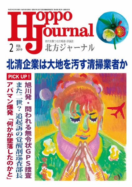 北方ジャーナル 2019年2月号 (発売日2019年01月15日) 表紙