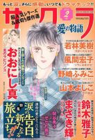 さくら愛の物語 2019年2月号 (発売日2019年01月11日) 表紙