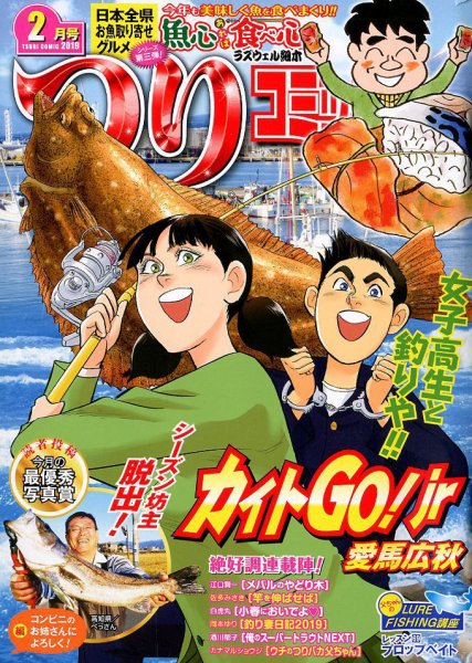 つりコミック 2019年2月号 (発売日2019年01月12日) 表紙