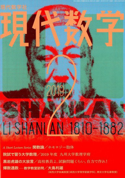 現代数学 2019年2月号 (発売日2019年01月12日) 表紙