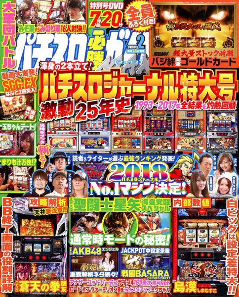 パチスロ必勝ガイドMAX 2019年2月号 (発売日2019年01月12日) 表紙