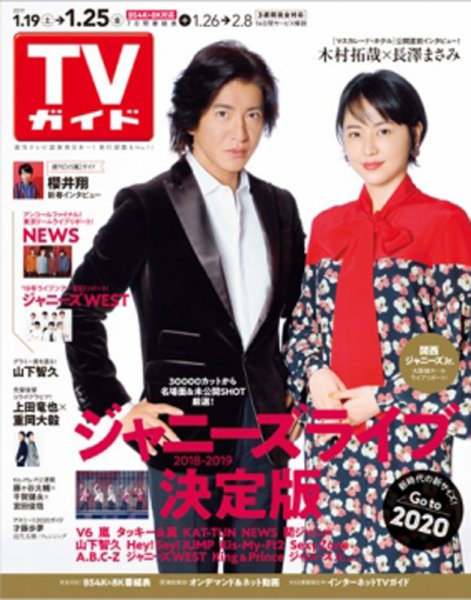 週刊TVガイド鹿児島・宮崎・大分版 2019年1/25号 (発売日2019年01月16日) 表紙
