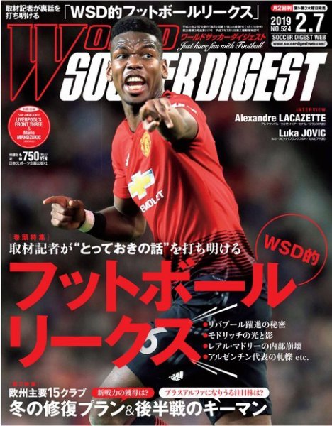 WORLD SOCCER DIGEST（ワールドサッカーダイジェスト） 2/7号 (発売日2019年01月17日) 表紙