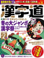 漢字道 2019年2月号 (発売日2019年01月11日) 表紙