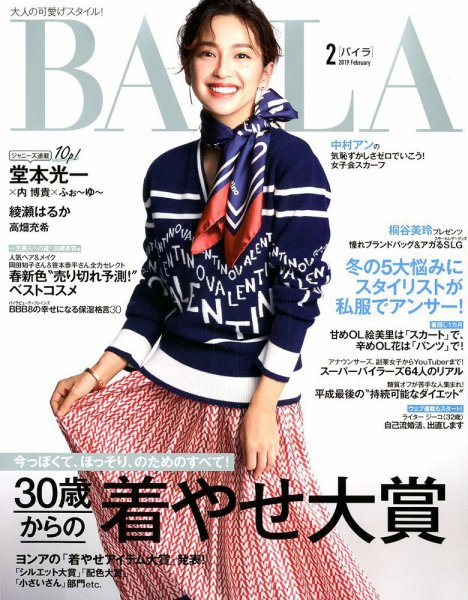 BAILA（バイラ） 2019年2月号 (発売日2019年01月12日) 表紙