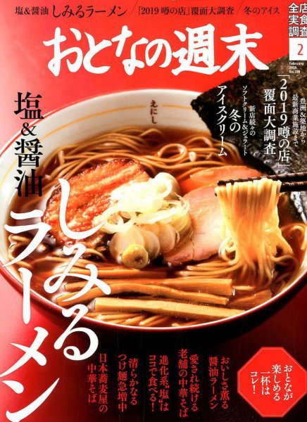 おとなの週末 2019年2月号 (発売日2019年01月15日) 表紙