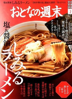 おとなの週末 2019年2月号 (発売日2019年01月15日) 表紙
