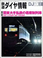 鉄道ダイヤ情報 2019年2月号 (発売日2019年01月15日) 表紙