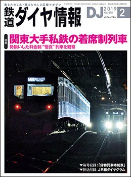 鉄道ダイヤ情報 2019年2月号 (発売日2019年01月15日) 表紙