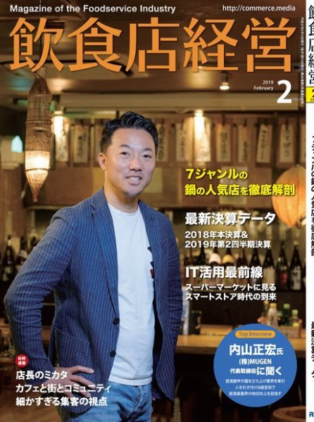 飲食店経営 19年2月号 (発売日2019年01月15日) 表紙