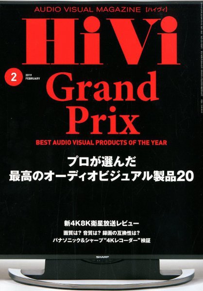 HiVi（ハイヴィ） 2019年2月号 (発売日2019年01月17日) 表紙