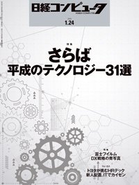 日経コンピュータ 2019年1/24号 (発売日2019年01月24日) 表紙
