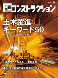 日経コンストラクション 2019年01月14日発売号 表紙
