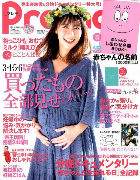 Pre-mo（Baby-mo増刊） 2019年2月号 (発売日2019年01月15日) 表紙