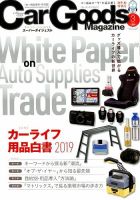 Car Goods Magazine（カーグッズマガジン） 2019年3月号 (発売日2019年01月17日) 表紙